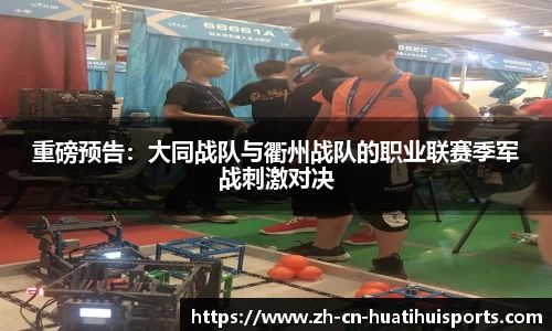 重磅预告：大同战队与衢州战队的职业联赛季军战刺激对决