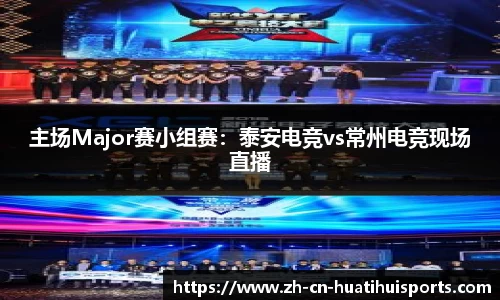 主场Major赛小组赛：泰安电竞vs常州电竞现场直播