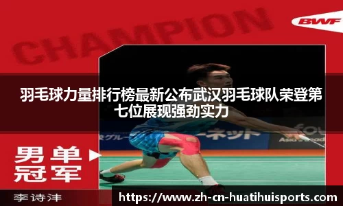 羽毛球力量排行榜最新公布武汉羽毛球队荣登第七位展现强劲实力