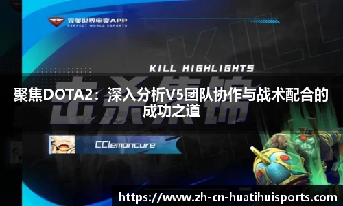 聚焦DOTA2：深入分析V5团队协作与战术配合的成功之道