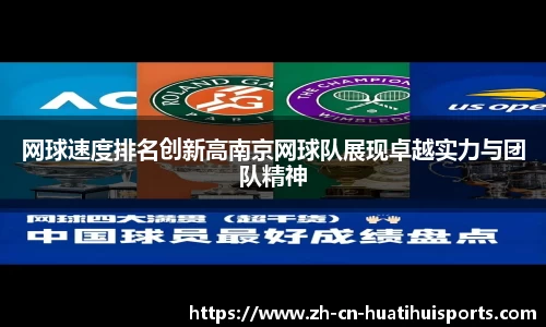 网球速度排名创新高南京网球队展现卓越实力与团队精神
