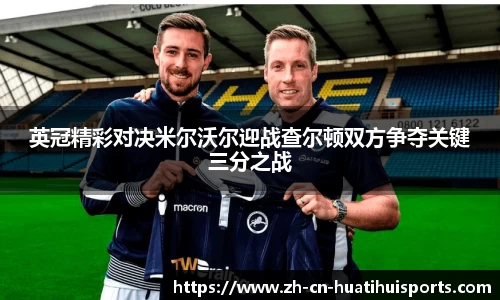 英冠精彩对决米尔沃尔迎战查尔顿双方争夺关键三分之战